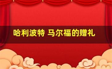 哈利波特 马尔福的赠礼